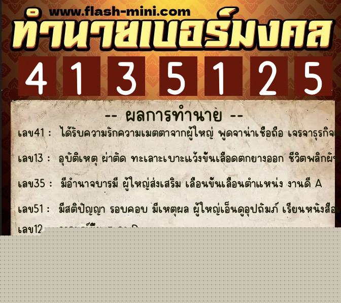 ทำนายเบอร์มงคล 0XX-4135125  ทำนายเบอร์มงคล หมายเลข 086-413512 