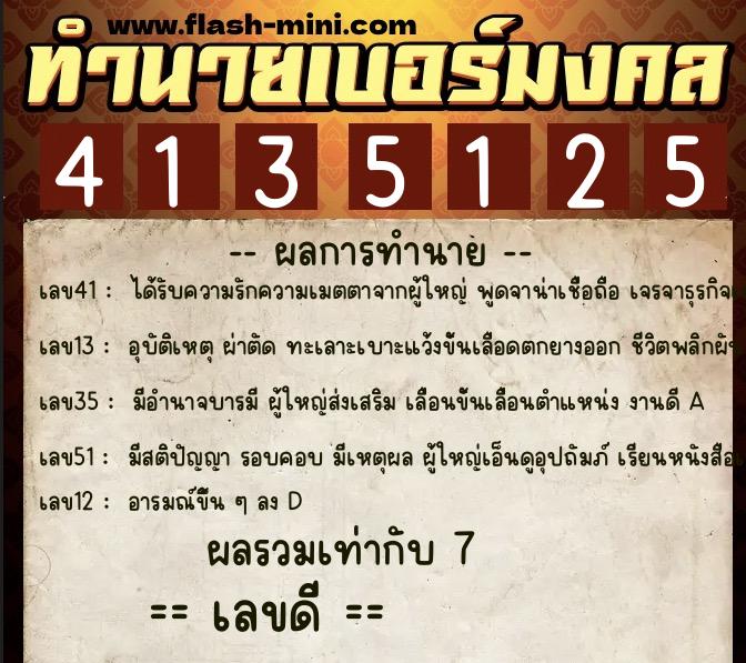 ทำนายเบอร์มงคล 0XX-4135125  ทำนายเบอร์มงคล หมายเลข 064-413512 