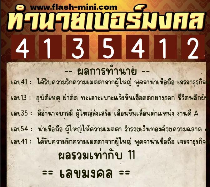 ทำนายเบอร์มงคล 0XX-4135412  ทำนายเบอร์มงคล หมายเลข 099-413541 