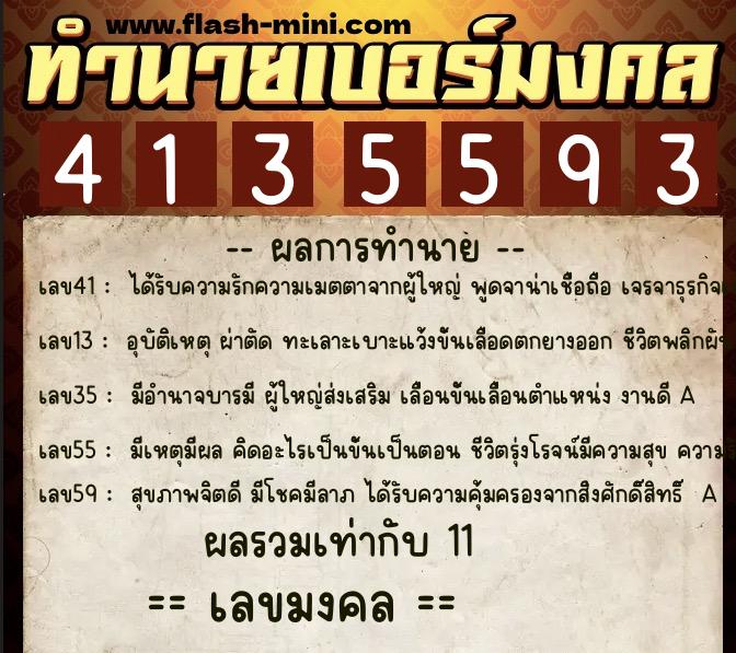ทำนายเบอร์มงคล 0XX-4135593  ทำนายเบอร์มงคล หมายเลข 081-413559 