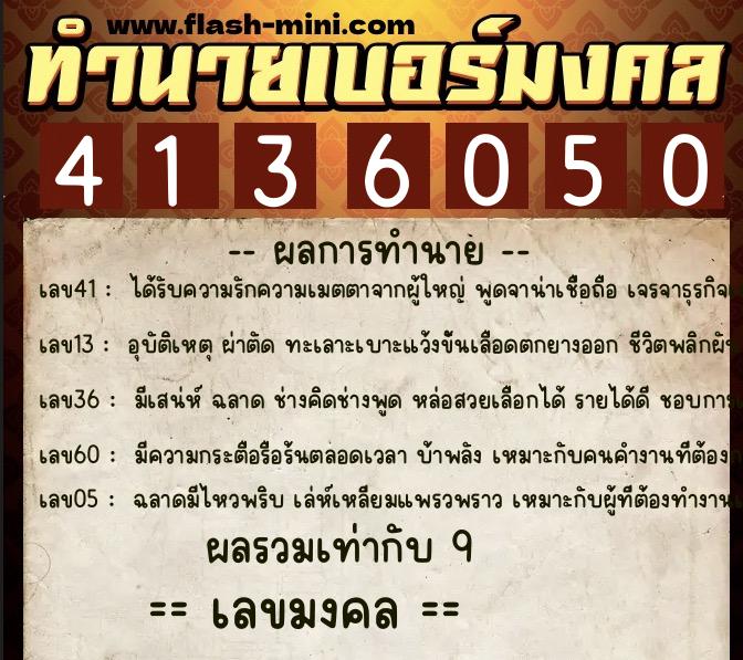ทำนายเบอร์มงคล 0XX-4136050  ทำนายเบอร์มงคล หมายเลข 098-413605 