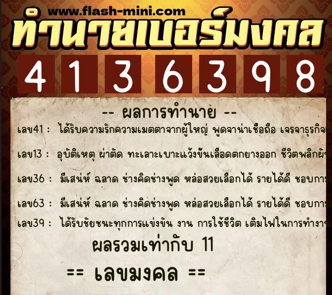 ทำนายเบอร์มงคล 0XX-4136398  ทำนายเบอร์มงคล หมายเลข 094-413639 