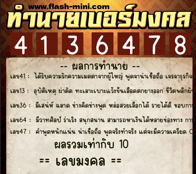 ทำนายเบอร์มงคล 0XX-4136478  ทำนายเบอร์มงคล หมายเลข 062-413647 
