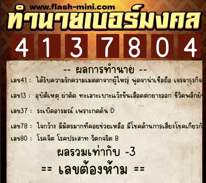 ทำนายเบอร์มงคล 0XX-4137804  ทำนายเบอร์มงคล หมายเลข 099-413780 