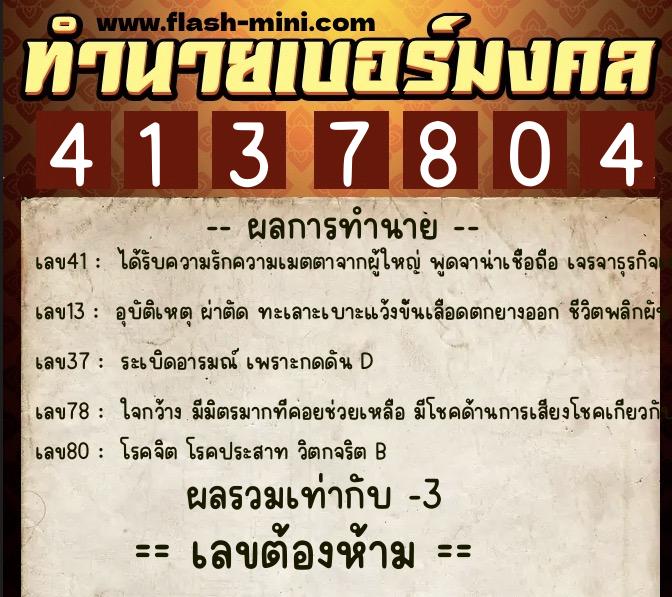 ทำนายเบอร์มงคล 0XX-4137804  ทำนายเบอร์มงคล หมายเลข 087-413780 