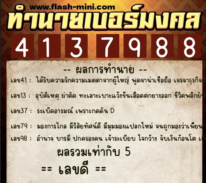 ทำนายเบอร์มงคล 0XX-4137988  ทำนายเบอร์มงคล หมายเลข 061-413798  ทำนายเบอร์มงคล 0XX-4137988  ทำนายเบอร์มงคล หมายเลข 061-413798