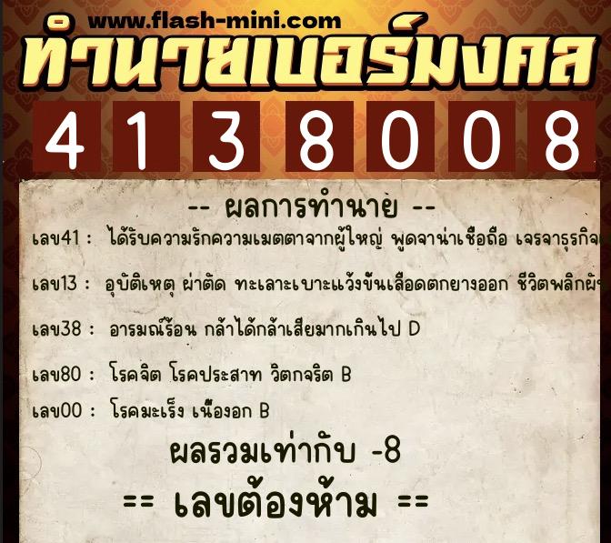 ทำนายเบอร์มงคล 0XX-4138008  ทำนายเบอร์มงคล หมายเลข 094-413800 