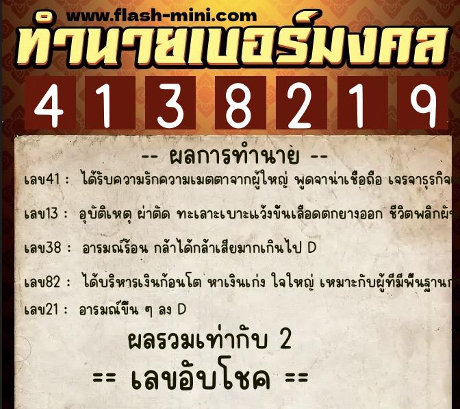 ทำนายเบอร์มงคล 0XX-4138219  ทำนายเบอร์มงคล หมายเลข 082-413821 