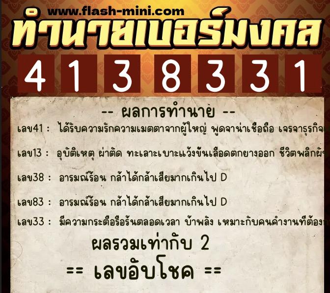 ทำนายเบอร์มงคล 0XX-4138331  ทำนายเบอร์มงคล หมายเลข 097-413833 