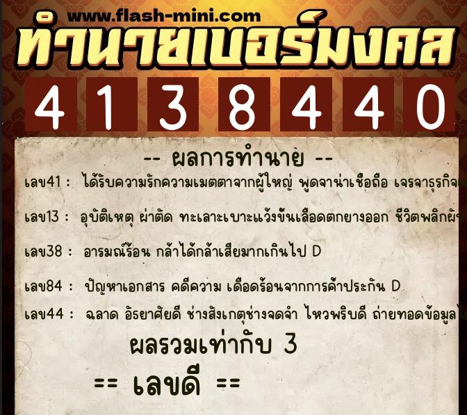 ทำนายเบอร์มงคล 0XX-4138440 ทำนายเบอร์มงคล หมายเลข 098-413844 ทำนายเบอร์มงคล 0XX-4138440 ทำนายเบอร์มงคล หมายเลข 098-413844