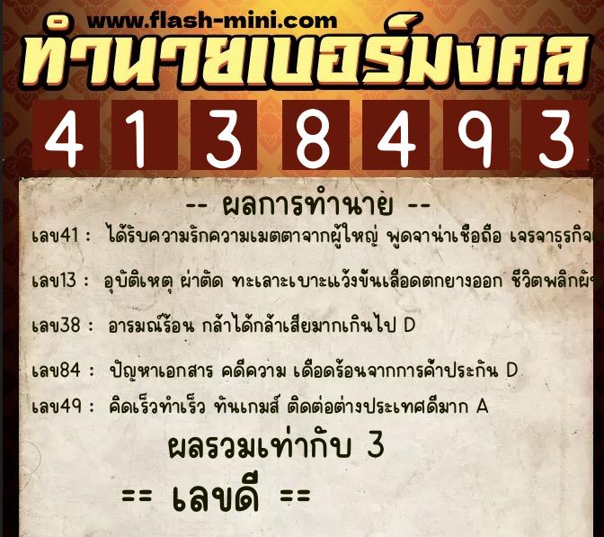 ทำนายเบอร์มงคล 0XX-4138493  ทำนายเบอร์มงคล หมายเลข 087-413849 