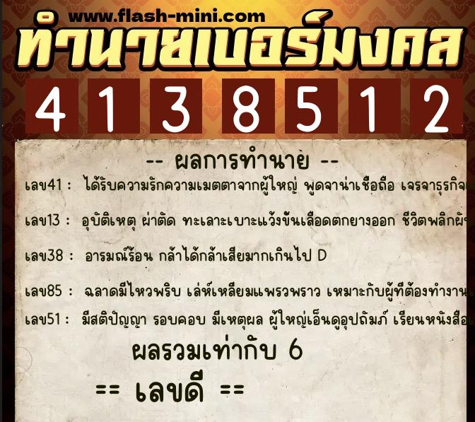 ทำนายเบอร์มงคล 0XX-4138512  ทำนายเบอร์มงคล หมายเลข 093-413851 