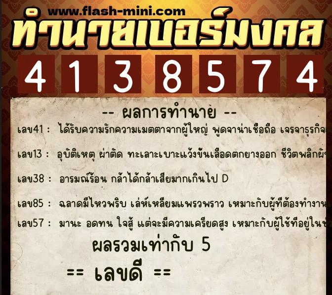 ทำนายเบอร์มงคล 0XX-4138574 ทำนายเบอร์มงคล หมายเลข 064-413857 ทำนายเบอร์มงคล 0XX-4138574 ทำนายเบอร์มงคล หมายเลข 064-413857
