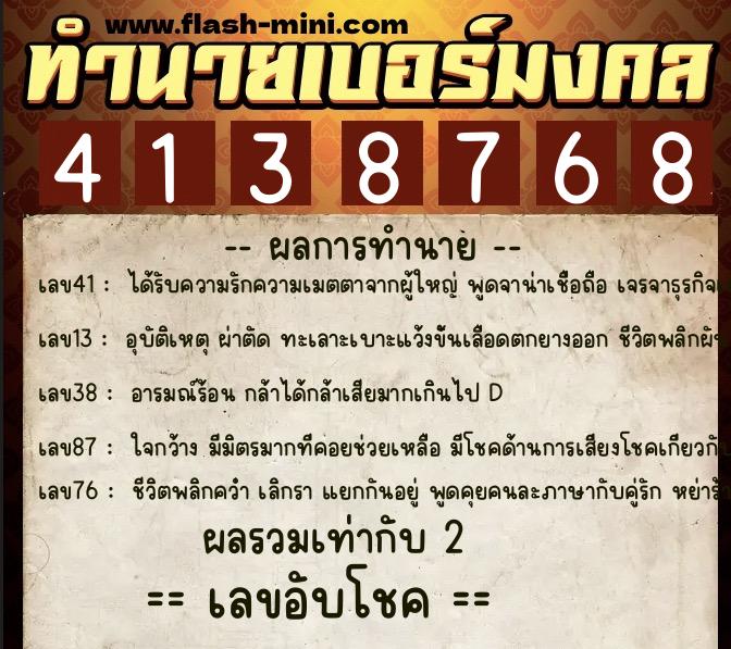 ทำนายเบอร์มงคล 0XX-4138768  ทำนายเบอร์มงคล หมายเลข 066-413876 