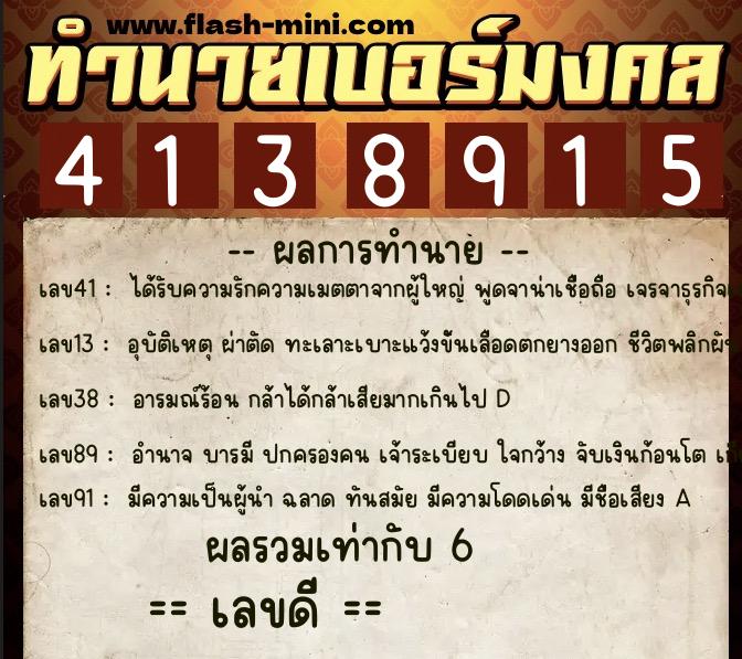 ทำนายเบอร์มงคล 0XX-4138915  ทำนายเบอร์มงคล หมายเลข 092-413891 