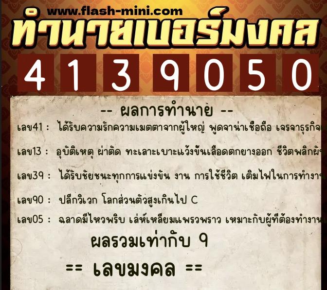 ทำนายเบอร์มงคล 0XX-4139050  ทำนายเบอร์มงคล หมายเลข 091-413905 