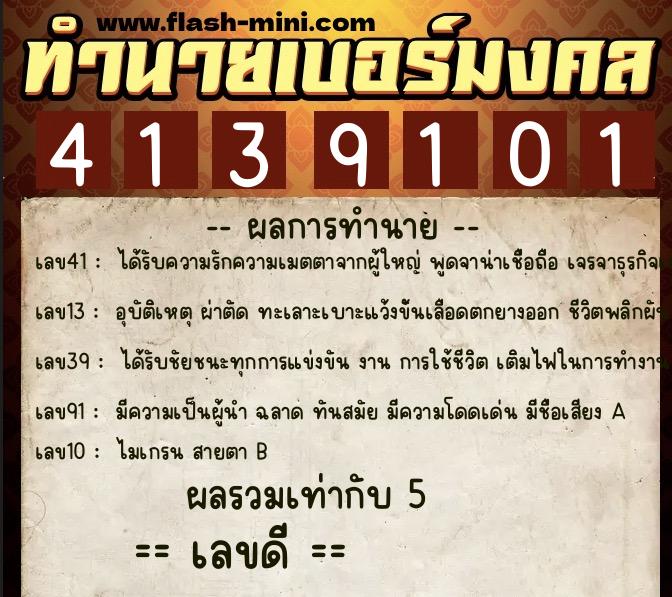 ทำนายเบอร์มงคล 0XX-4139101 ทำนายเบอร์มงคล หมายเลข 082-413910 ทำนายเบอร์มงคล 0XX-4139101 ทำนายเบอร์มงคล หมายเลข 082-413910