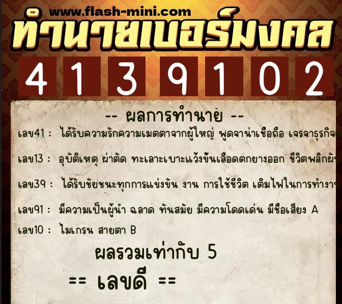 ทำนายเบอร์มงคล 0XX-4139102 ทำนายเบอร์มงคล หมายเลข 064-413910 ทำนายเบอร์มงคล 0XX-4139102 ทำนายเบอร์มงคล หมายเลข 064-413910
