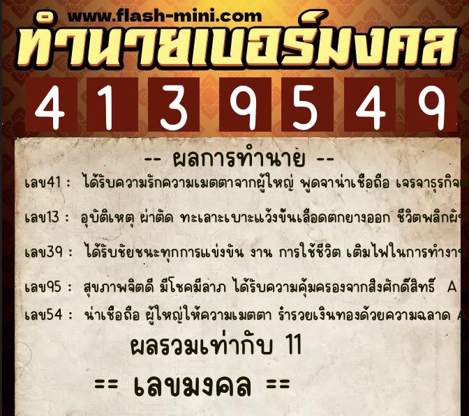 ทำนายเบอร์มงคล 0XX-4139549 ทำนายเบอร์มงคล หมายเลข 090-413954 ทำนายเบอร์มงคล 0XX-4139549 ทำนายเบอร์มงคล หมายเลข 090-413954