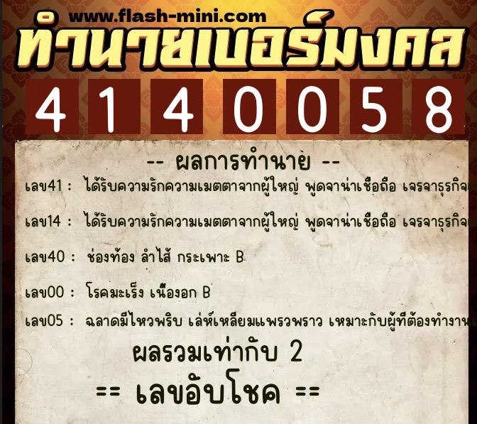 ทำนายเบอร์มงคล 0XX-4140058  ทำนายเบอร์มงคล หมายเลข 096-414005 