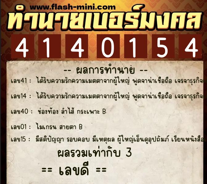ทำนายเบอร์มงคล 0XX-4140154  ทำนายเบอร์มงคล หมายเลข 082-414015 