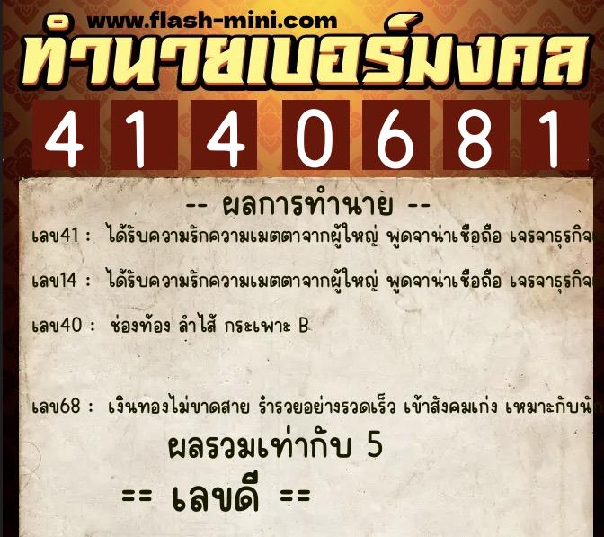 ทำนายเบอร์มงคล 0XX-4140681  ทำนายเบอร์มงคล หมายเลข 063-414068 