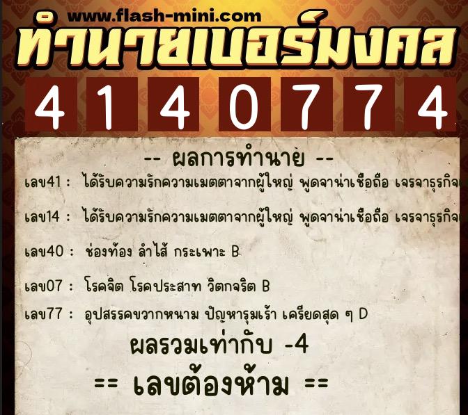 ทำนายเบอร์มงคล 0XX-4140774 ทำนายเบอร์มงคล หมายเลข 088-414077 ทำนายเบอร์มงคล 0XX-4140774 ทำนายเบอร์มงคล หมายเลข 088-414077