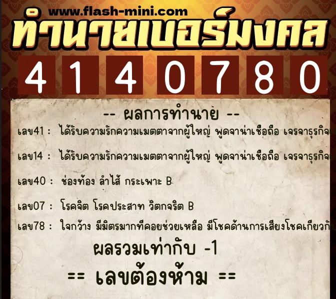ทำนายเบอร์มงคล 0XX-4140780 ทำนายเบอร์มงคล หมายเลข 084-414078 ทำนายเบอร์มงคล 0XX-4140780 ทำนายเบอร์มงคล หมายเลข 084-414078