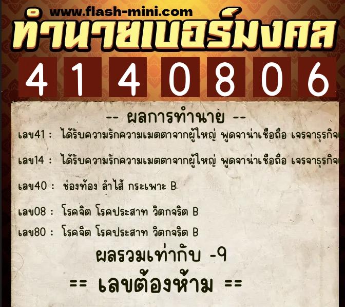 ทำนายเบอร์มงคล 0XX-4140806 ทำนายเบอร์มงคล หมายเลข 068-414080 ทำนายเบอร์มงคล 0XX-4140806 ทำนายเบอร์มงคล หมายเลข 068-414080