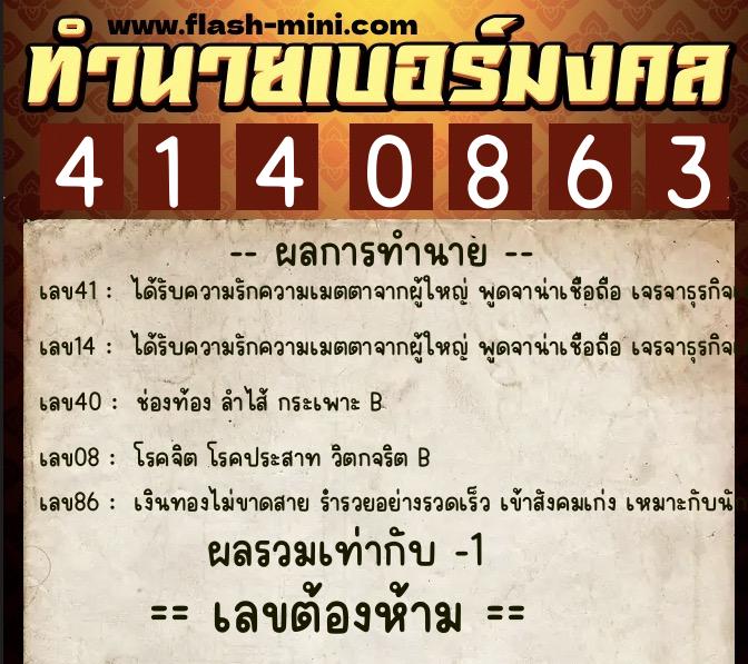 ทำนายเบอร์มงคล 0XX-4140863 ทำนายเบอร์มงคล หมายเลข 082-414086 ทำนายเบอร์มงคล 0XX-4140863 ทำนายเบอร์มงคล หมายเลข 082-414086