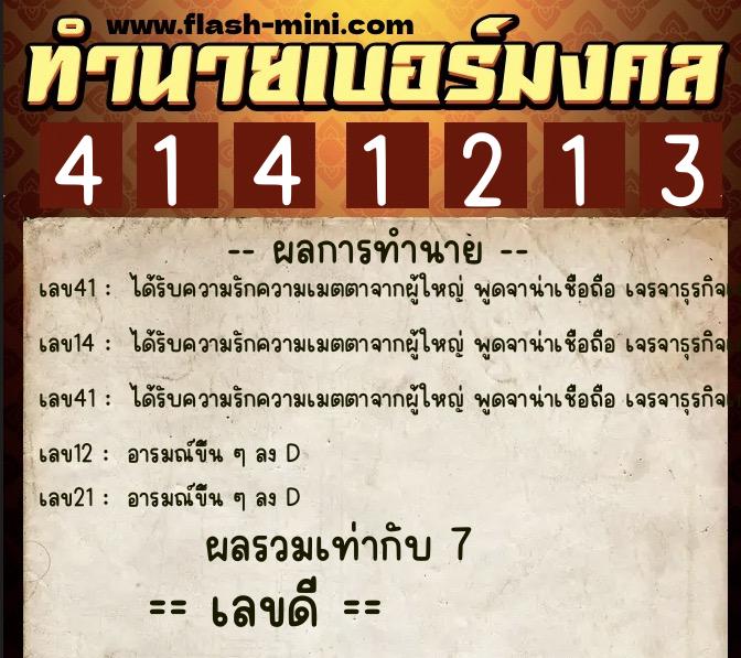 ทำนายเบอร์มงคล 0XX-4141213 ทำนายเบอร์มงคล หมายเลข 065-414121 ทำนายเบอร์มงคล 0XX-4141213 ทำนายเบอร์มงคล หมายเลข 065-414121