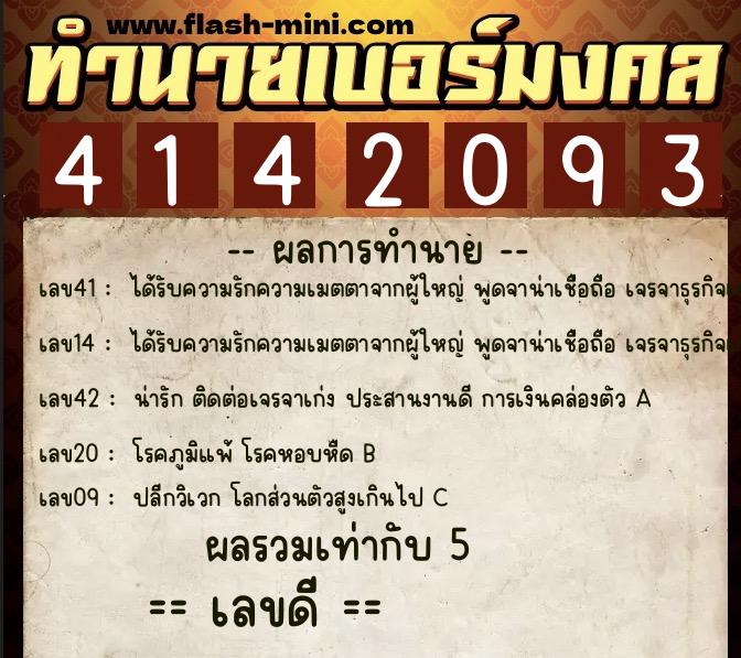ทำนายเบอร์มงคล 0XX-4142093  ทำนายเบอร์มงคล หมายเลข 066-414209 