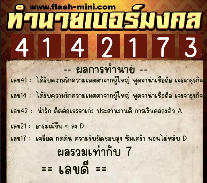 ทำนายเบอร์มงคล 0XX-4142173  ทำนายเบอร์มงคล หมายเลข 063-414217 