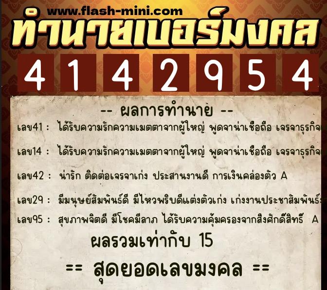 ทำนายเบอร์มงคล 0XX-4142954  ทำนายเบอร์มงคล หมายเลข 061-414295 