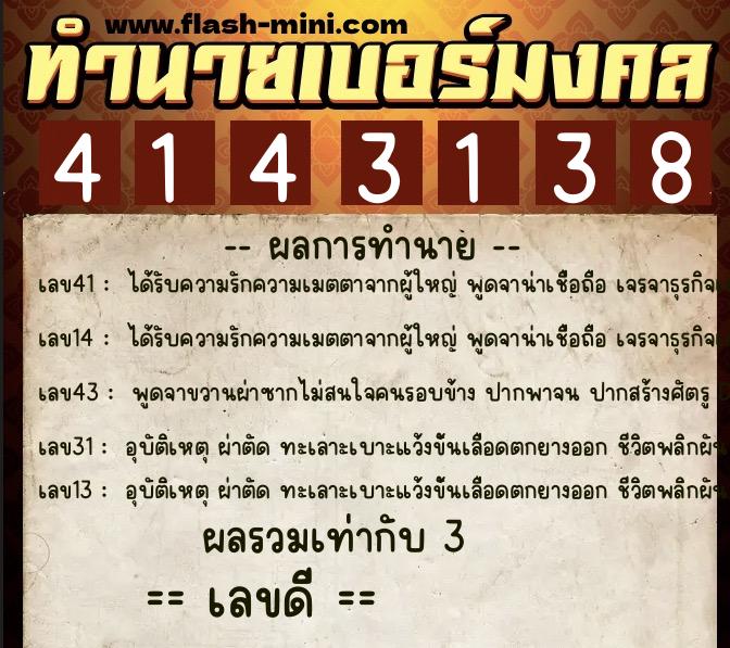 ทำนายเบอร์มงคล 0XX-4143138 ทำนายเบอร์มงคล หมายเลข 061-414313 ทำนายเบอร์มงคล 0XX-4143138 ทำนายเบอร์มงคล หมายเลข 061-414313