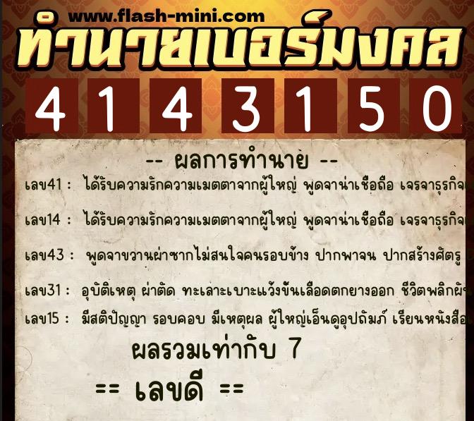 ทำนายเบอร์มงคล 0XX-4143150  ทำนายเบอร์มงคล หมายเลข 088-414315 