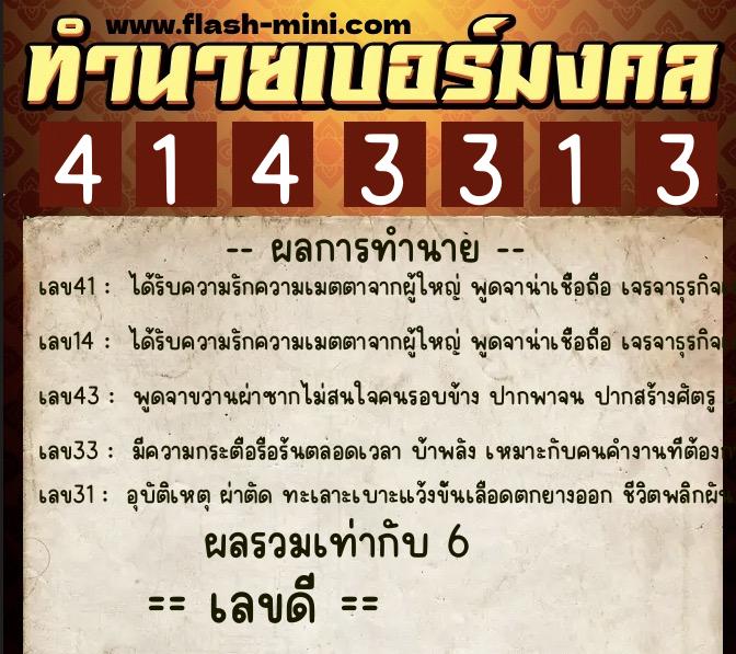 ทำนายเบอร์มงคล 0XX-4143313 ทำนายเบอร์มงคล หมายเลข 060-414331 ทำนายเบอร์มงคล 0XX-4143313 ทำนายเบอร์มงคล หมายเลข 060-414331