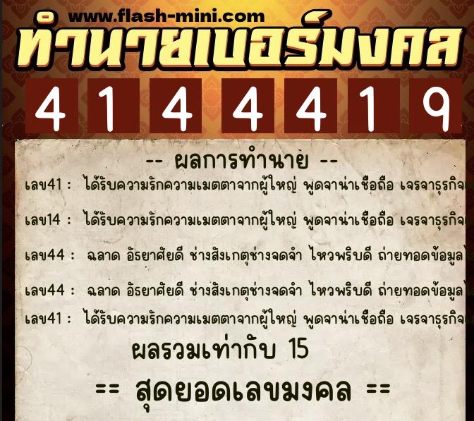 ทำนายเบอร์มงคล 0XX-4144419  ทำนายเบอร์มงคล หมายเลข 095-414441 