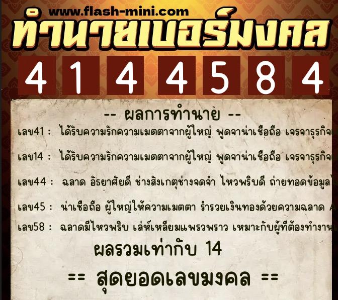 ทำนายเบอร์มงคล 0XX-4144584  ทำนายเบอร์มงคล หมายเลข 062-414458 