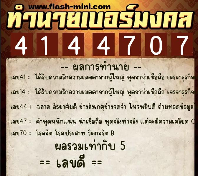 ทำนายเบอร์มงคล 0XX-4144707  ทำนายเบอร์มงคล หมายเลข 094-414470 