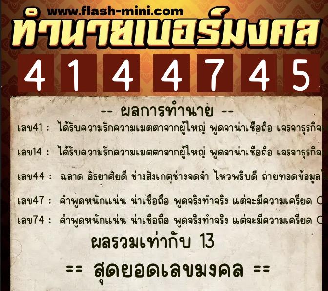 ทำนายเบอร์มงคล 0XX-4144745 ทำนายเบอร์มงคล หมายเลข 080-414474 ทำนายเบอร์มงคล 0XX-4144745 ทำนายเบอร์มงคล หมายเลข 080-414474