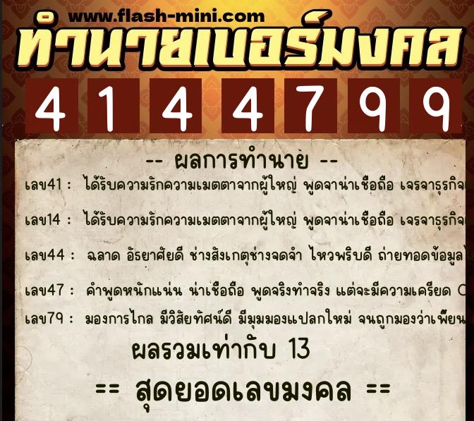 ทำนายเบอร์มงคล 0XX-4144799  ทำนายเบอร์มงคล หมายเลข 094-414479 