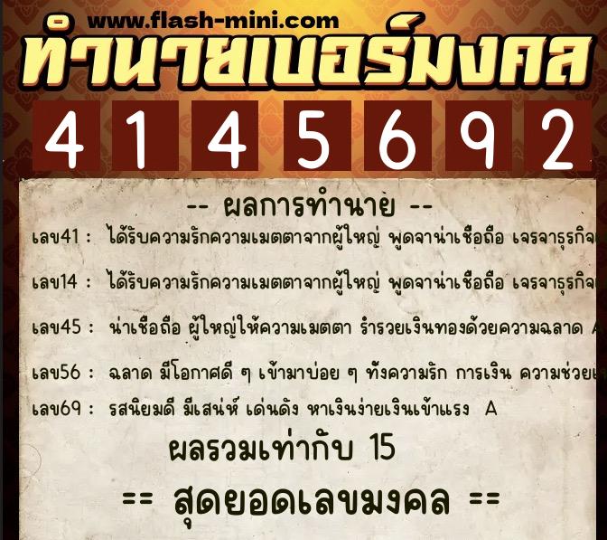 ทำนายเบอร์มงคล 0XX-4145692  ทำนายเบอร์มงคล หมายเลข 096-414569 
