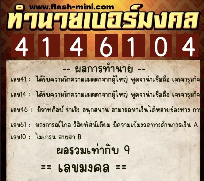 ทำนายเบอร์มงคล 0XX-4146104  ทำนายเบอร์มงคล หมายเลข 065-414610 