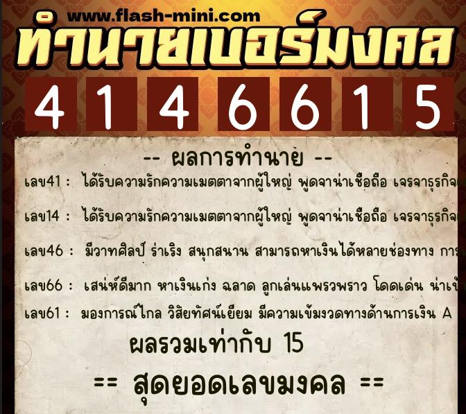 ทำนายเบอร์มงคล 0XX-4146615  ทำนายเบอร์มงคล หมายเลข 092-414661 