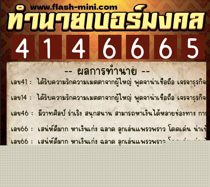 ทำนายเบอร์มงคล 0XX-4146665 ทำนายเบอร์มงคล หมายเลข 083-414666 ทำนายเบอร์มงคล 0XX-4146665 ทำนายเบอร์มงคล หมายเลข 083-414666
