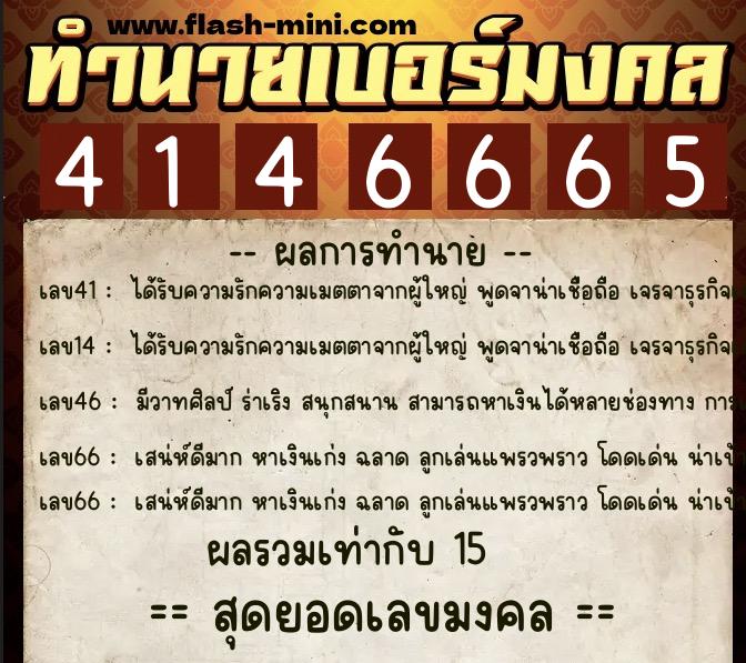 ทำนายเบอร์มงคล 0XX-4146665  ทำนายเบอร์มงคล หมายเลข 090-414666 