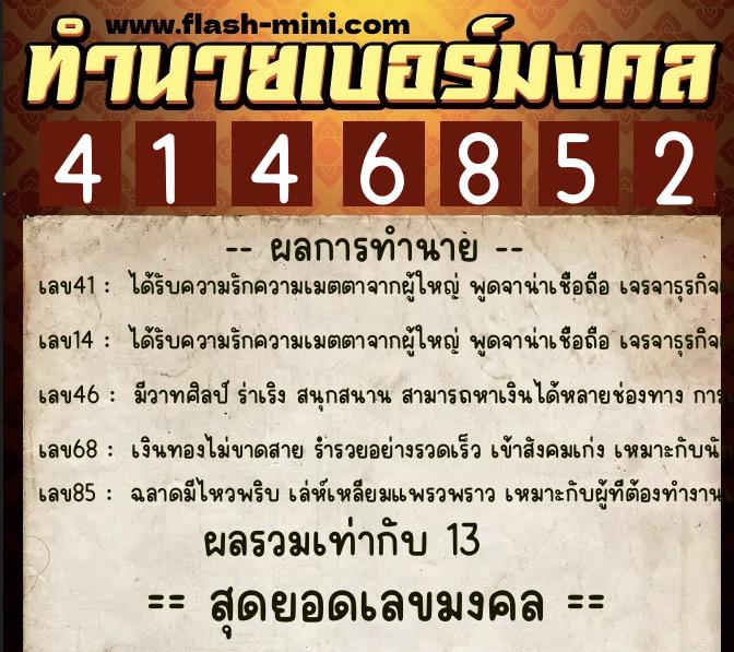 ทำนายเบอร์มงคล 0XX-4146852  ทำนายเบอร์มงคล หมายเลข 068-414685 