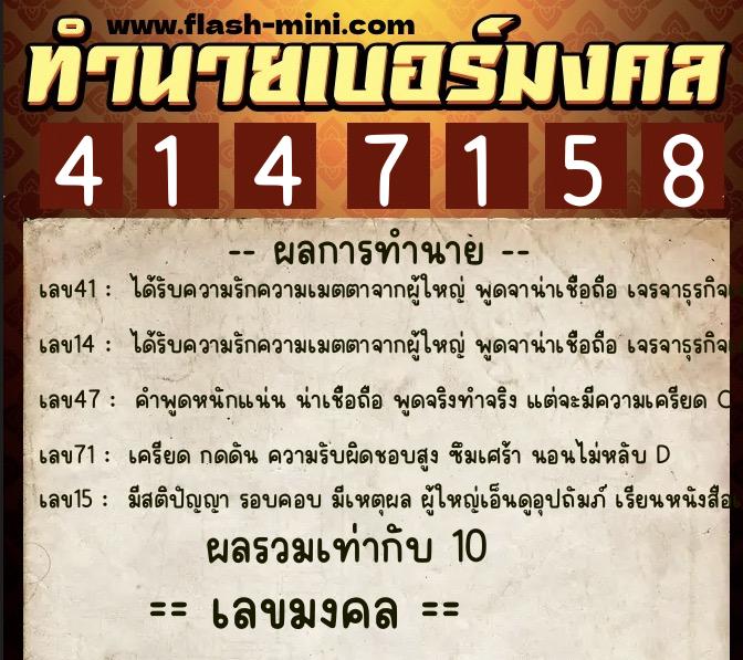 ทำนายเบอร์มงคล 0XX-4147158  ทำนายเบอร์มงคล หมายเลข 063-414715 