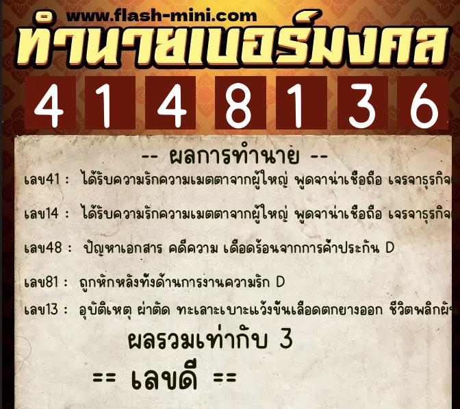 ทำนายเบอร์มงคล 0XX-4148136  ทำนายเบอร์มงคล หมายเลข 082-414813 